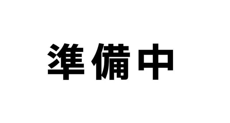 準備中